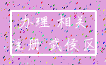 办理 相关_注册 武侯区