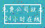 免费公司核名_24小时在线