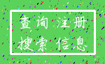 查询 注册_搜索 信息