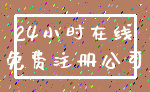 24小时在线_免费注册公司