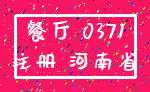 餐厅 0371_注册 河南省