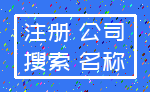 注册 公司_搜索 名称