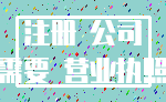 注册 公司_需要 营业执照
