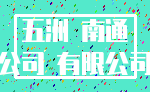 五洲 南通_公司 有限公司
