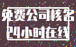 免费公司核名_24小时在线