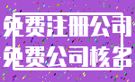 免费注册公司_免费公司核名
