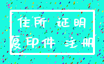住所 证明_复印件 注册