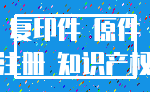 复印件 原件_注册 知识产权