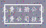 免费注册公司_免费公司核名
