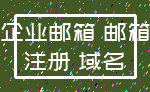 企业邮箱 邮箱_注册 域名