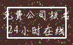 免费公司核名_24小时在线