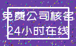 免费公司核名_24小时在线