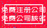 免费注册公司_免费公司核名