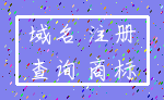 域名 注册_查询 商标