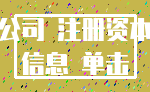 公司 注册资本_信息 单击