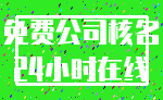免费公司核名_24小时在线