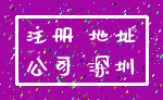 注册 地址_公司 深圳