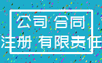 公司 合同_注册 有限责任