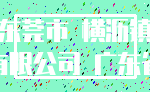 东莞市 横沥镇_有限公司 广东省