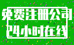 免费注册公司_24小时在线