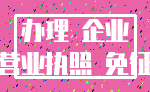 办理 企业_营业执照 免征