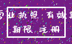 营业执照 有效期_期限 注册