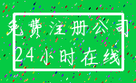 免费注册公司_24小时在线
