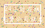24小时在线_免费公司核名