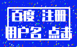百度 注册_用户名 点击