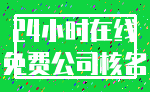 24小时在线_免费公司核名