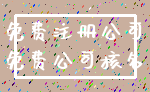 免费注册公司_免费公司核名