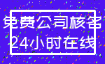 免费公司核名_24小时在线