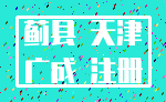蓟县 天津_广成 注册