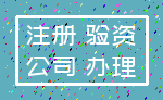 注册 验资_公司 办理
