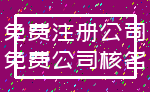 免费注册公司_免费公司核名