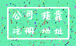 公司 挂靠_注册 地址