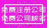 免费注册公司_免费公司核名
