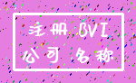 注册 BVI_公司 名称