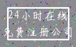 24小时在线_免费注册公司