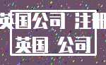 英国公司 注册_英国 公司