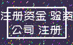 注册资金 验资_公司 注册