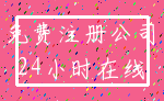 免费注册公司_24小时在线
