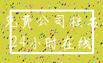 免费公司核名_24小时在线