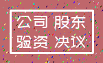 公司 股东_验资 决议