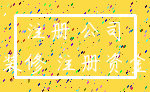 注册 公司_装修 注册资金