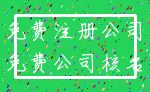 免费注册公司_免费公司核名