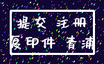 提交 注册_复印件 青浦