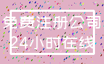 免费注册公司_24小时在线