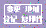 变更 地址_登记 复印件