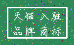 天猫 入驻_品牌 商标